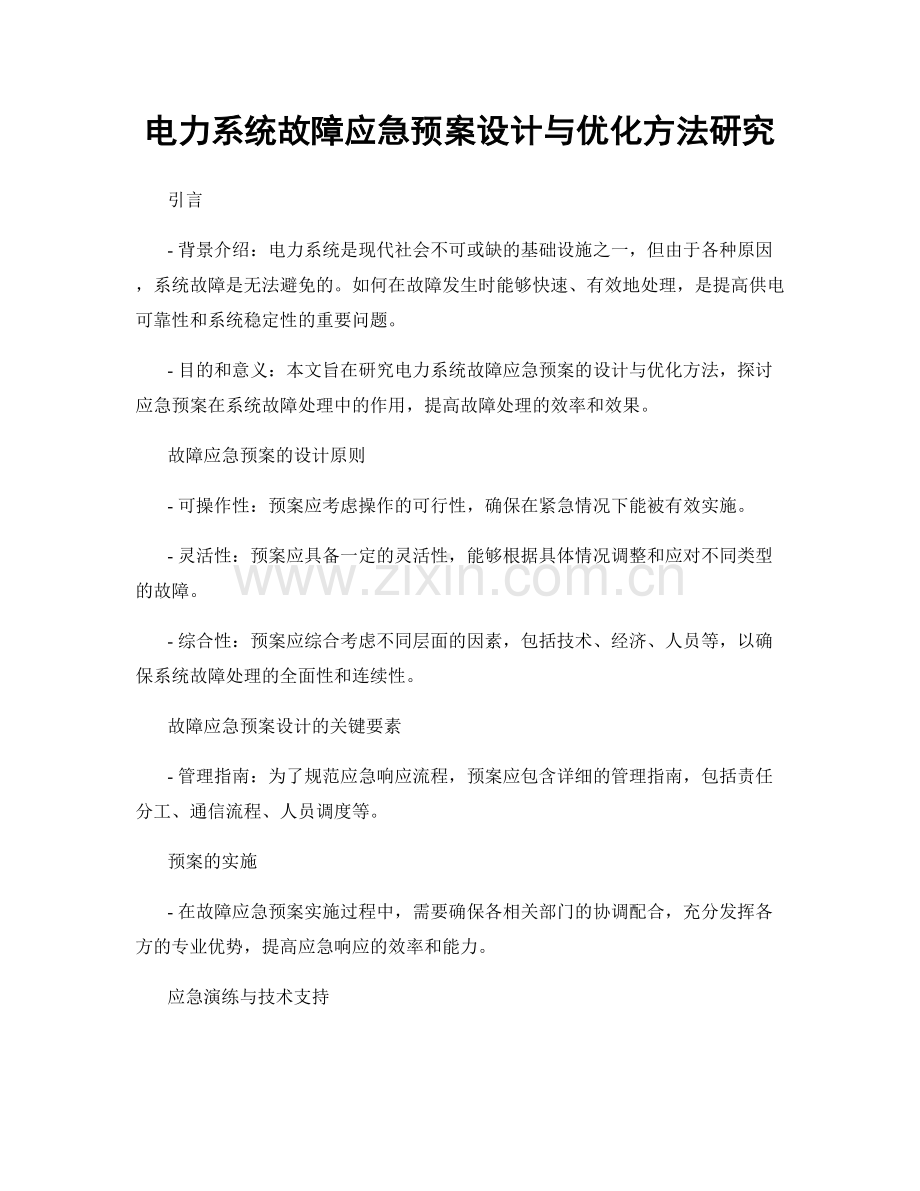 电力系统故障应急预案设计与优化方法研究.docx_第1页