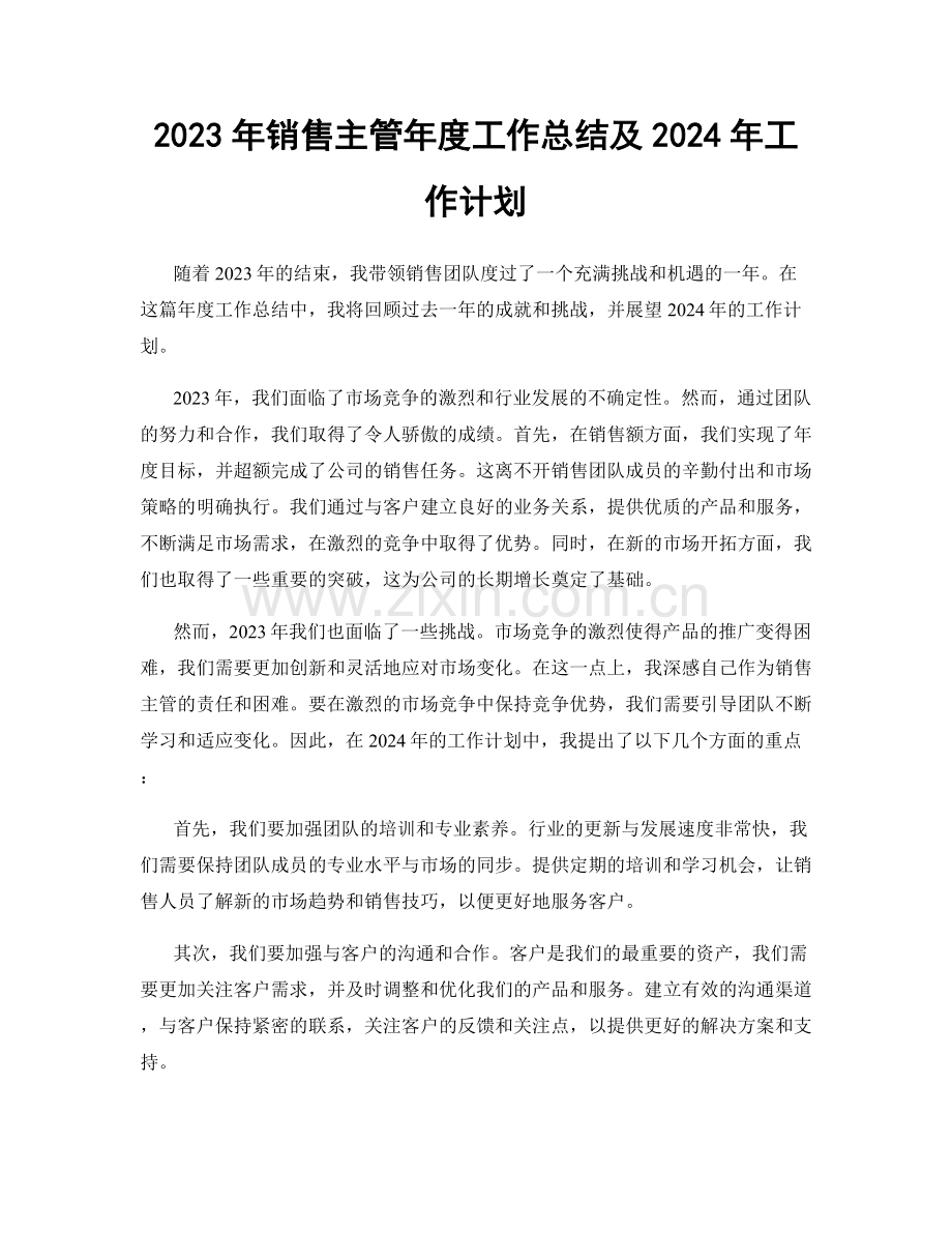 2023年销售主管年度工作总结及2024年工作计划.docx_第1页