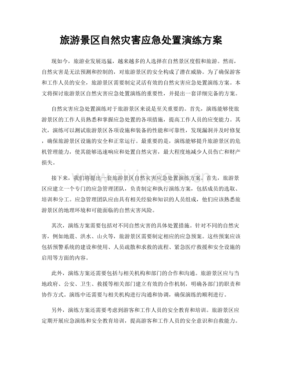 旅游景区自然灾害应急处置演练方案.docx_第1页