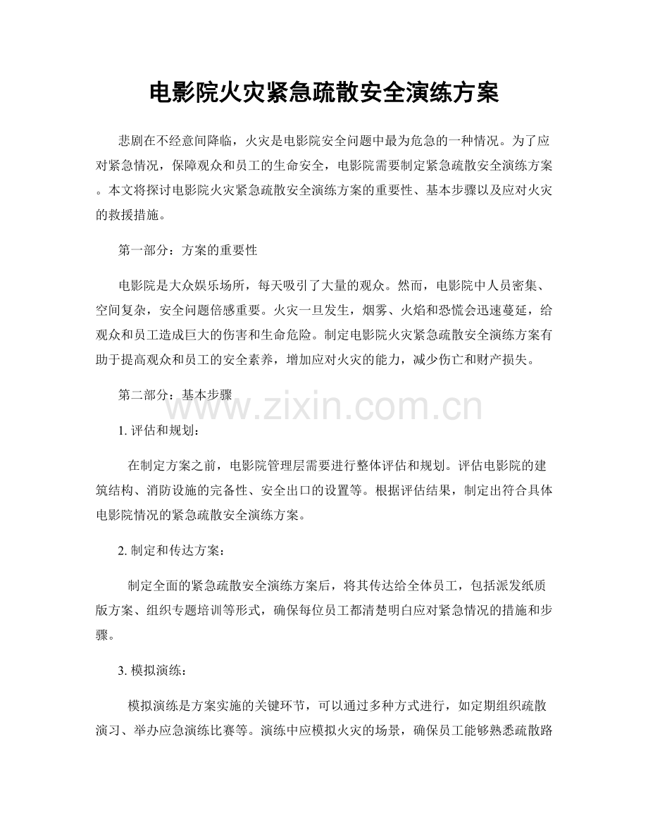 电影院火灾紧急疏散安全演练方案.docx_第1页
