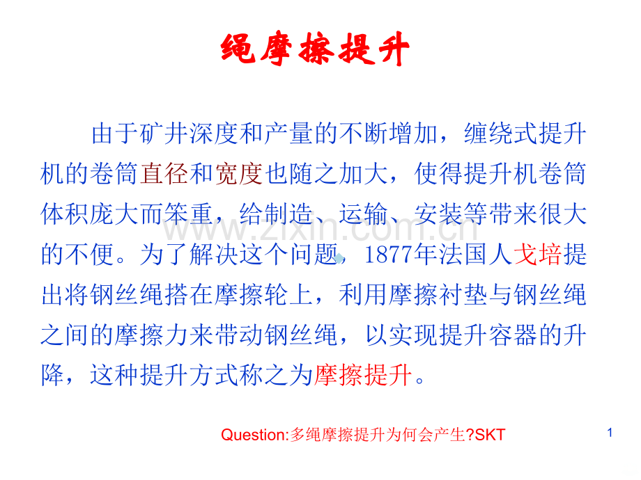 矿井多绳摩擦提升.ppt_第1页
