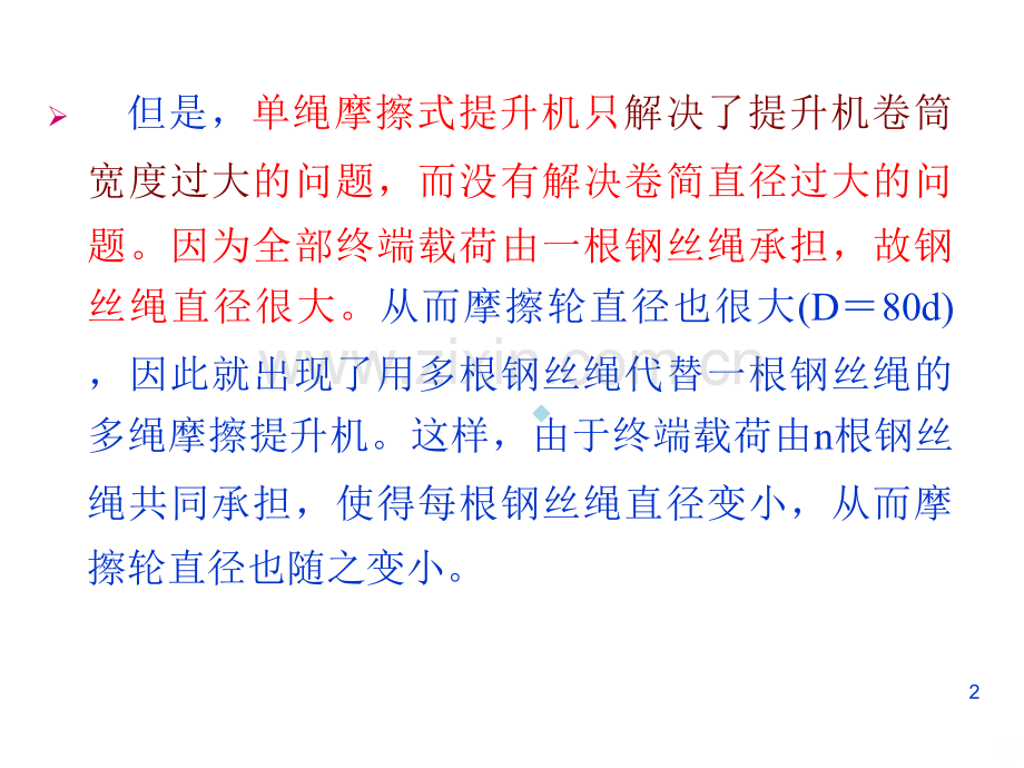 矿井多绳摩擦提升.ppt_第2页