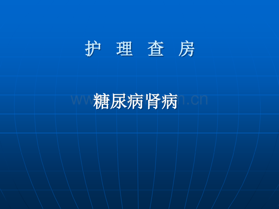 糖尿病肾病护理查房-(3).ppt_第1页