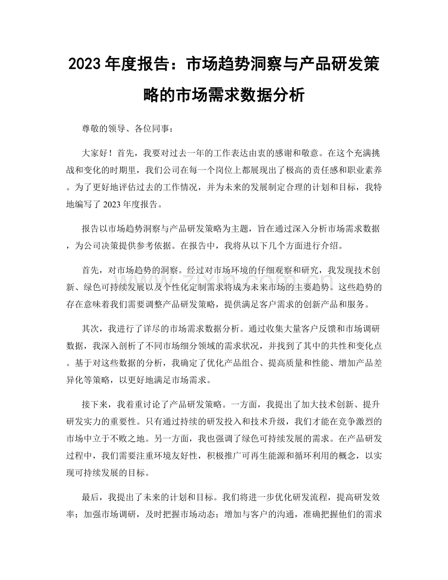 2023年度报告：市场趋势洞察与产品研发策略的市场需求数据分析.docx_第1页