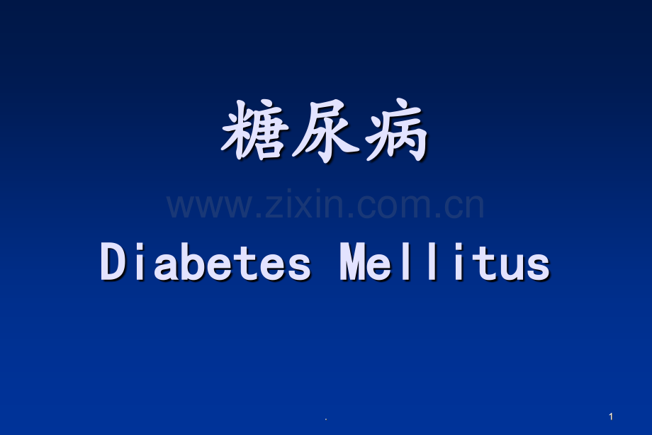 糖尿病科室讲课.ppt_第1页