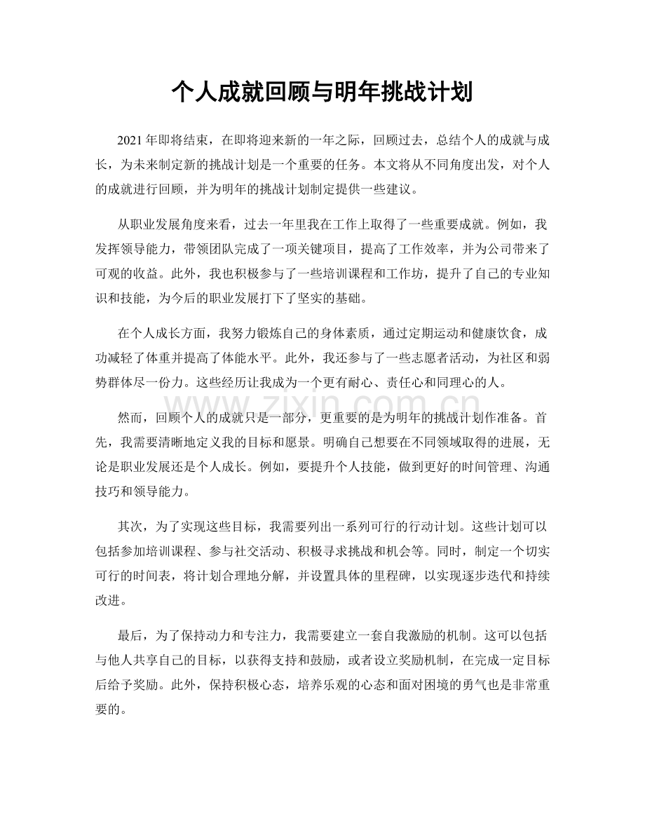 个人成就回顾与明年挑战计划.docx_第1页