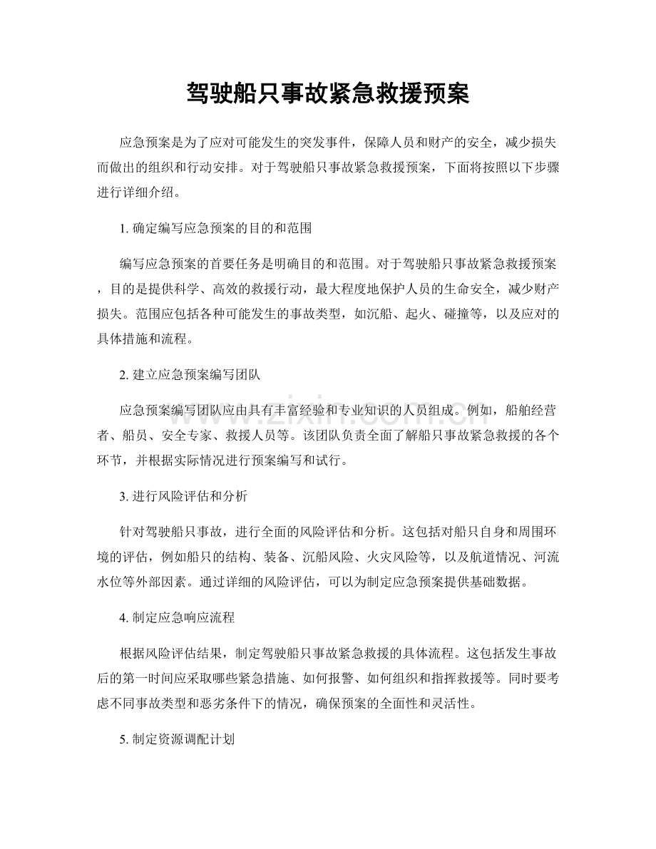 驾驶船只事故紧急救援预案.docx_第1页