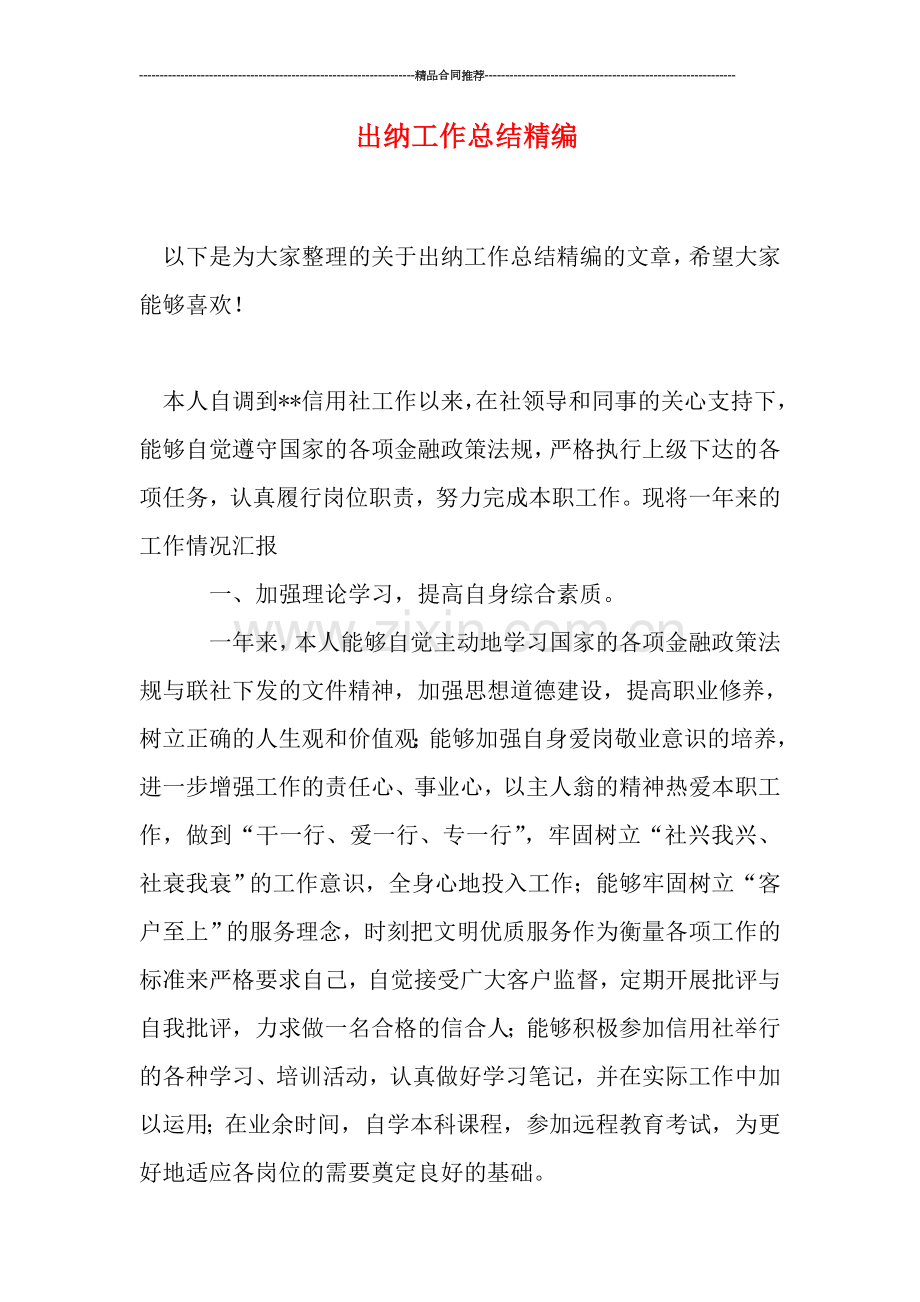 出纳工作总结精编.doc_第1页