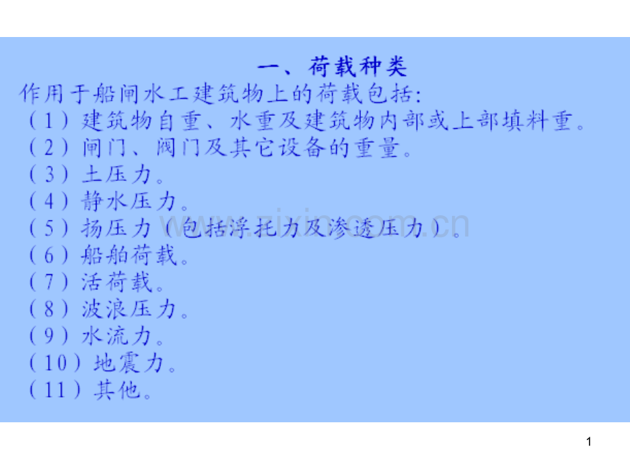 航道工程学船闸的结构荷载与设计.pptx_第1页