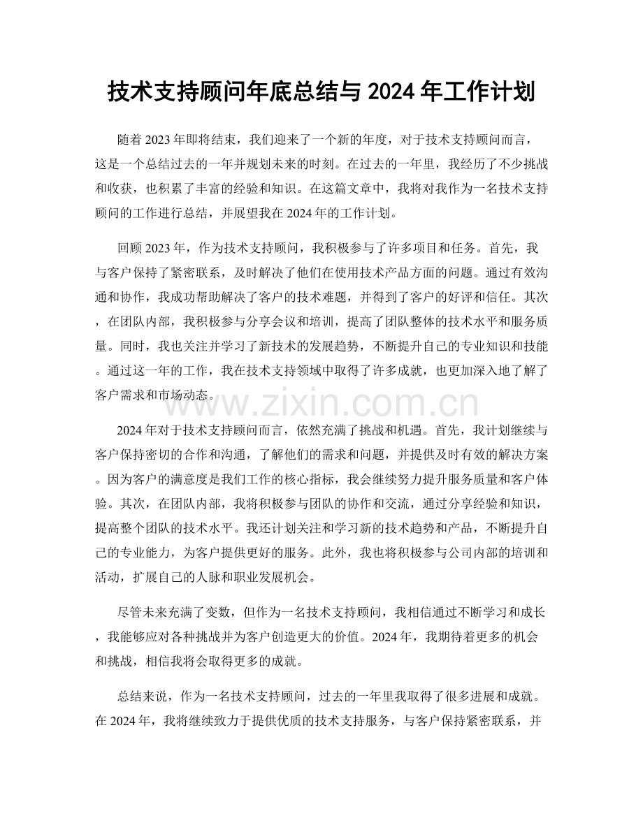 技术支持顾问年底总结与2024年工作计划.docx_第1页