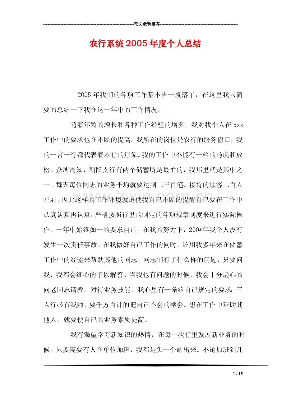 农行系统2005年度个人总结.doc_第1页