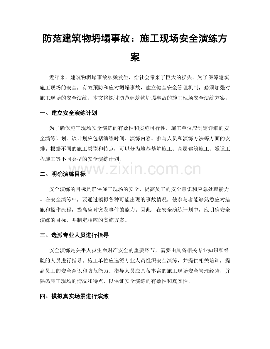 防范建筑物坍塌事故：施工现场安全演练方案.docx_第1页