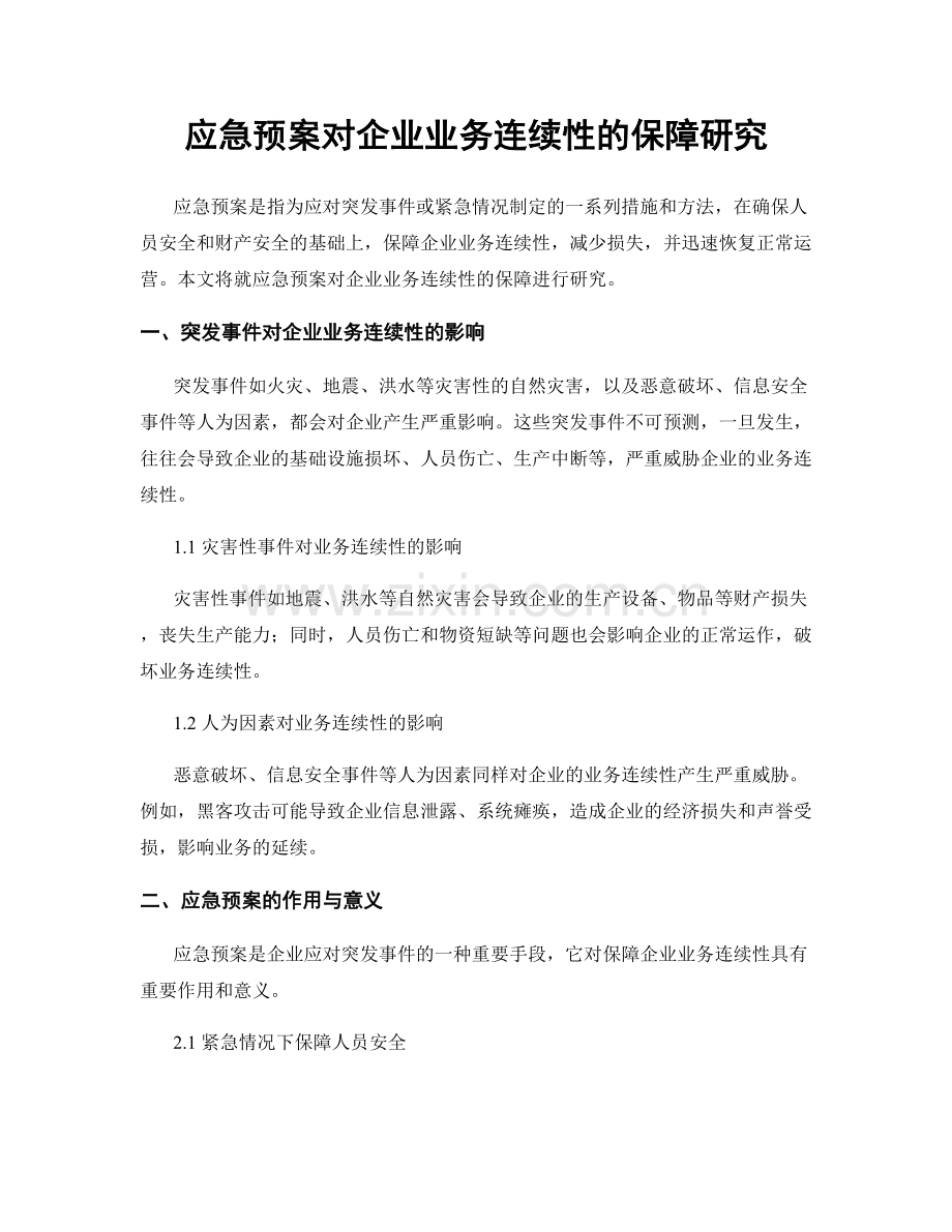 应急预案对企业业务连续性的保障研究.docx_第1页