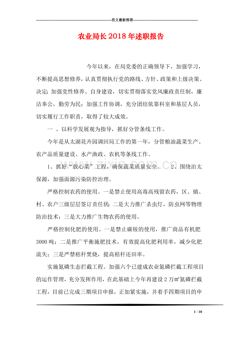 农业局长2018年述职报告.doc_第1页
