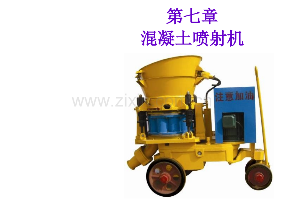 混凝土喷射机.ppt_第1页