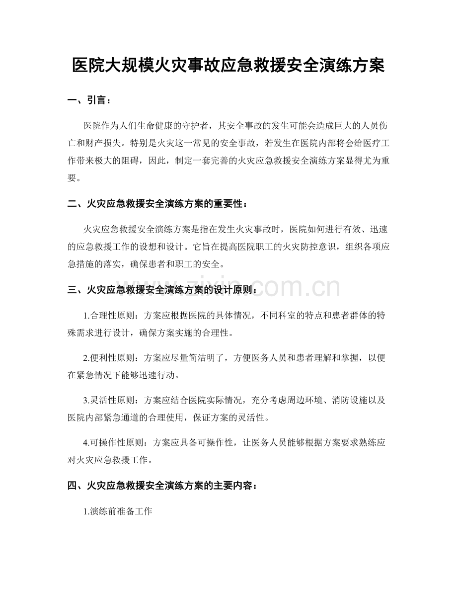 医院大规模火灾事故应急救援安全演练方案.docx_第1页