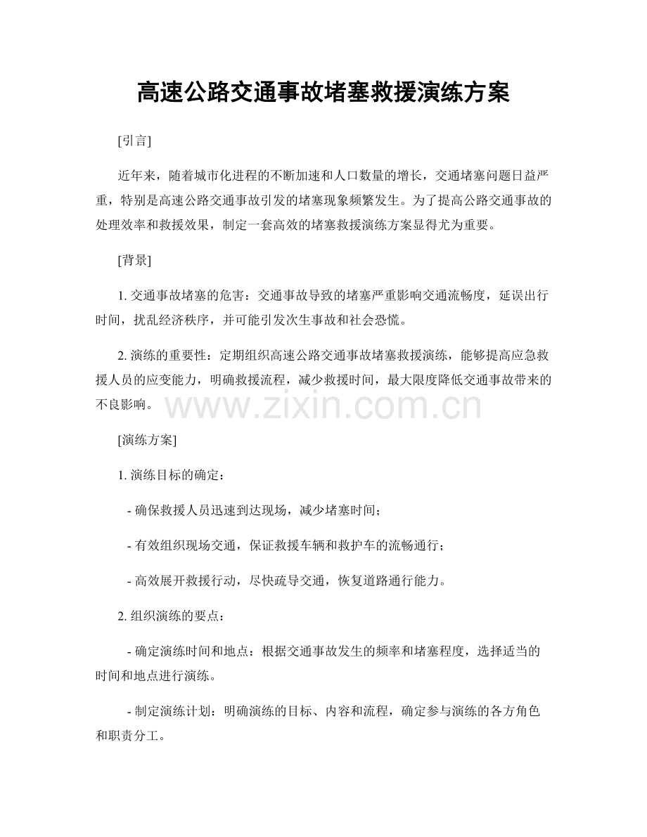 高速公路交通事故堵塞救援演练方案.docx_第1页