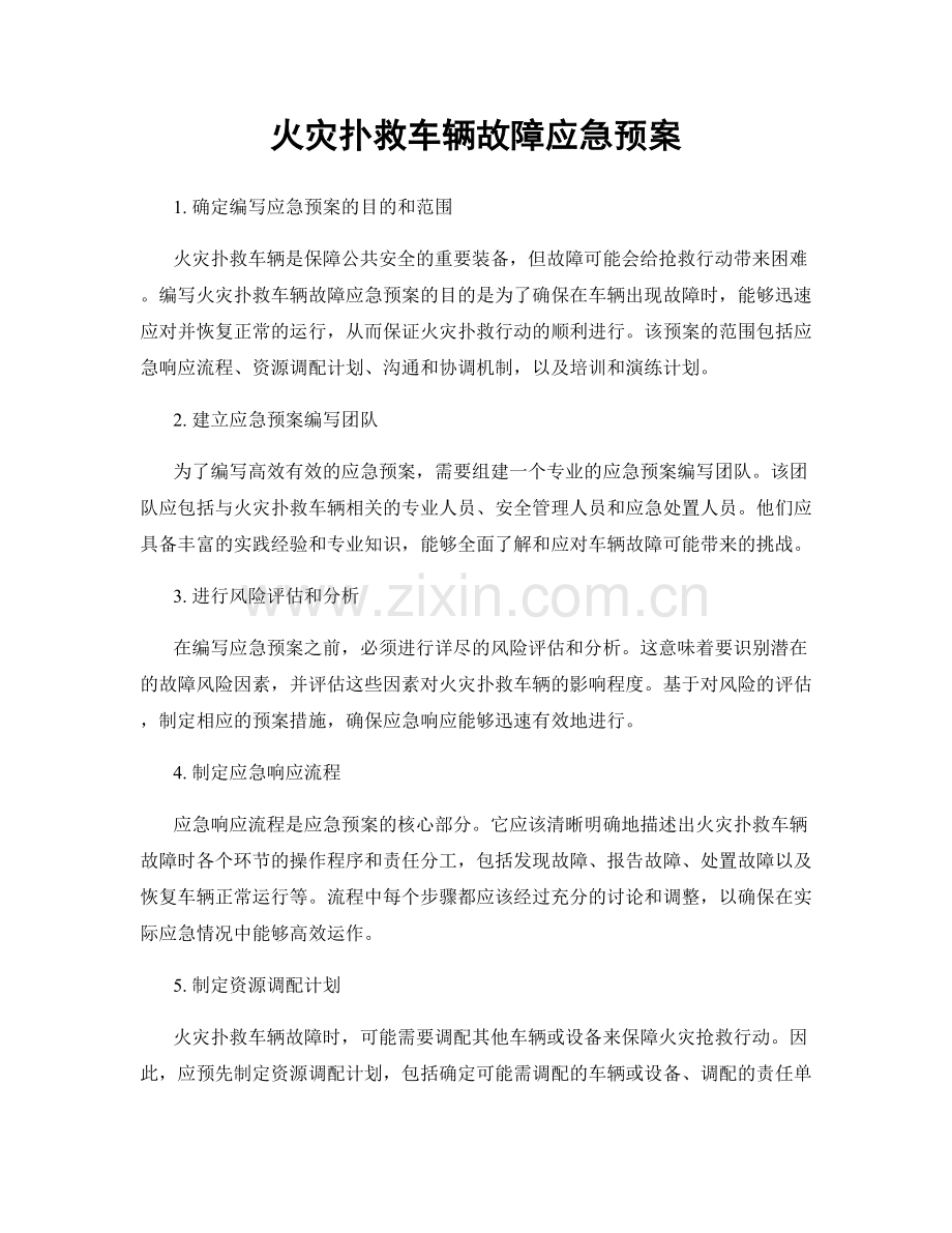 火灾扑救车辆故障应急预案.docx_第1页