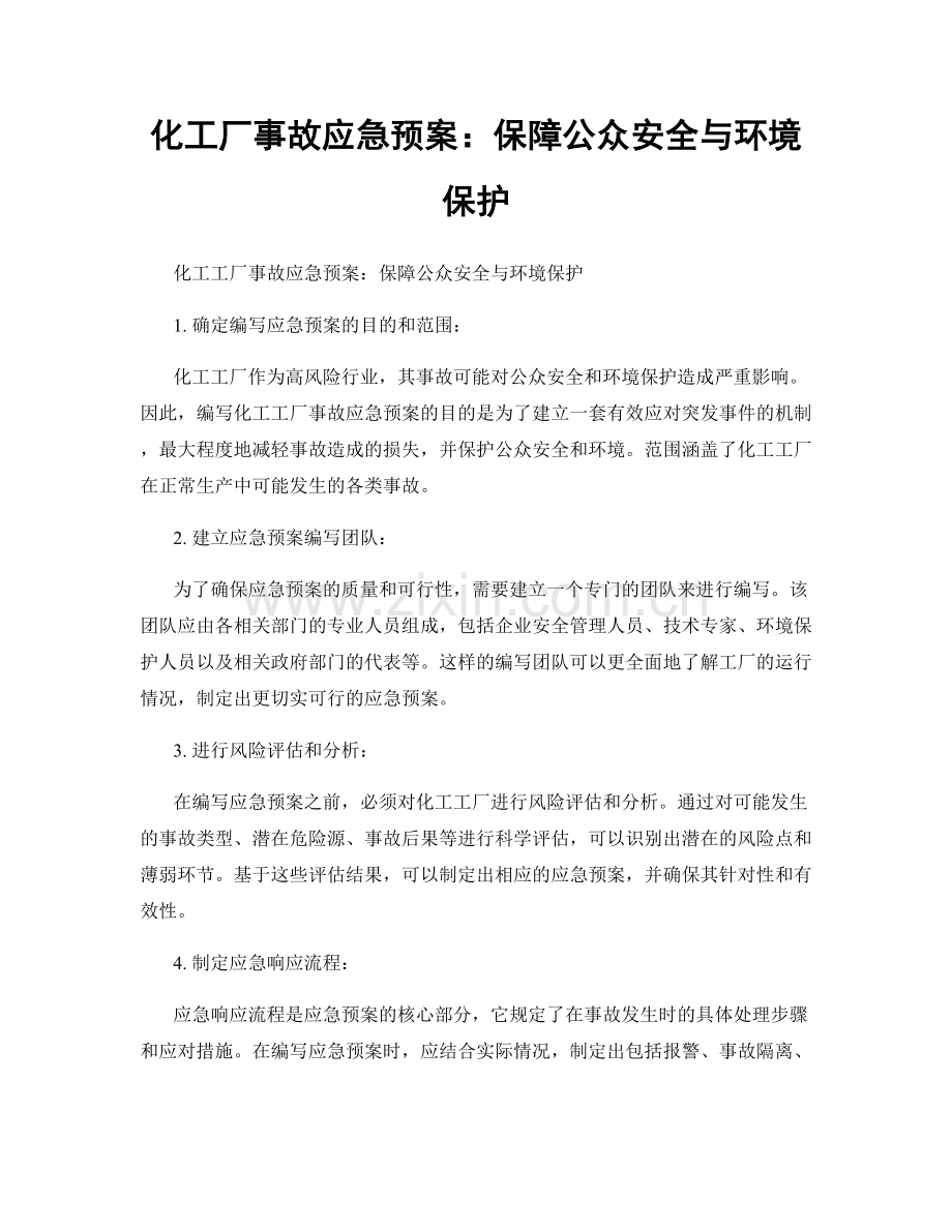 化工厂事故应急预案：保障公众安全与环境保护.docx_第1页