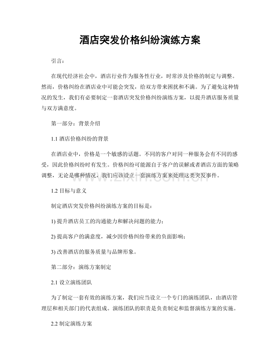 酒店突发价格纠纷演练方案.docx_第1页