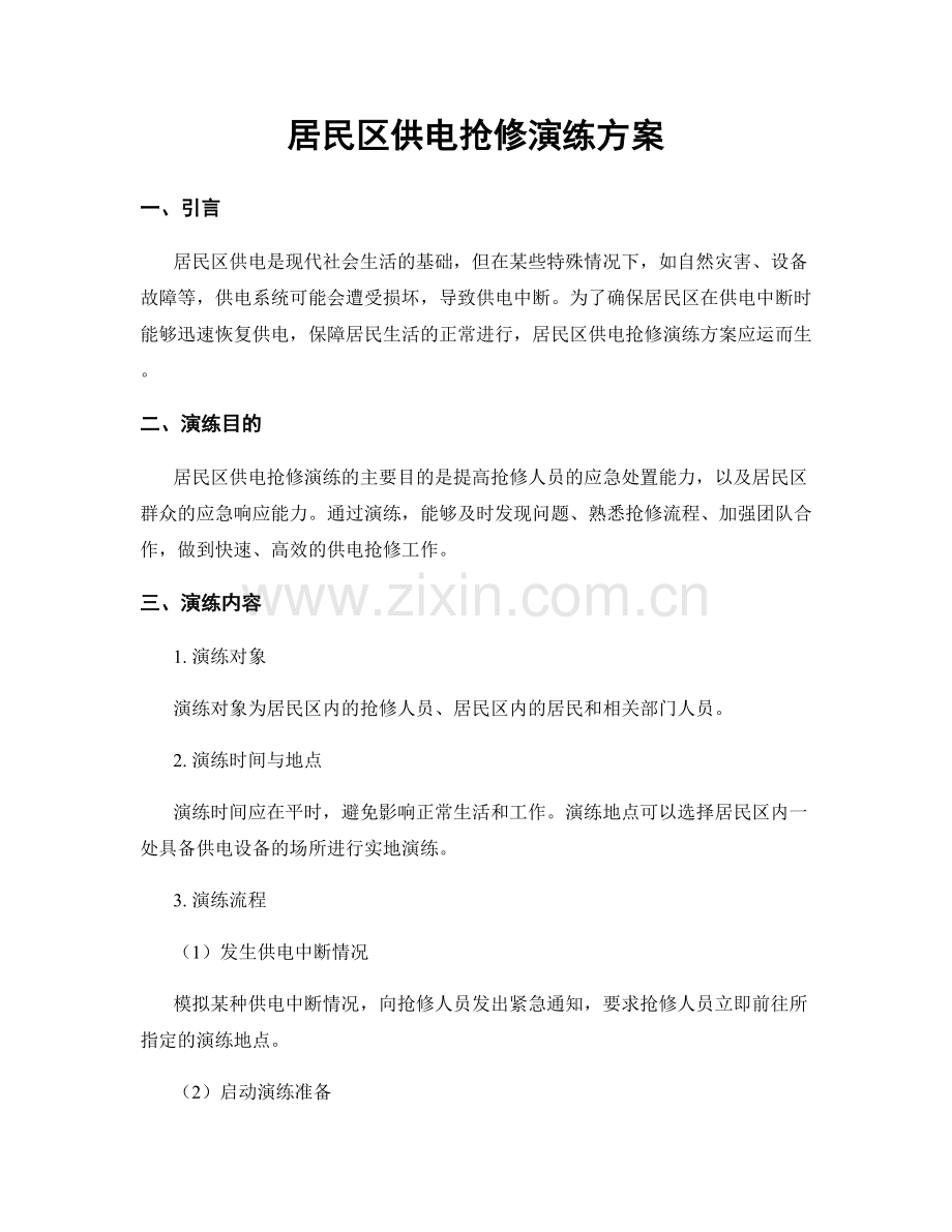 居民区供电抢修演练方案.docx_第1页