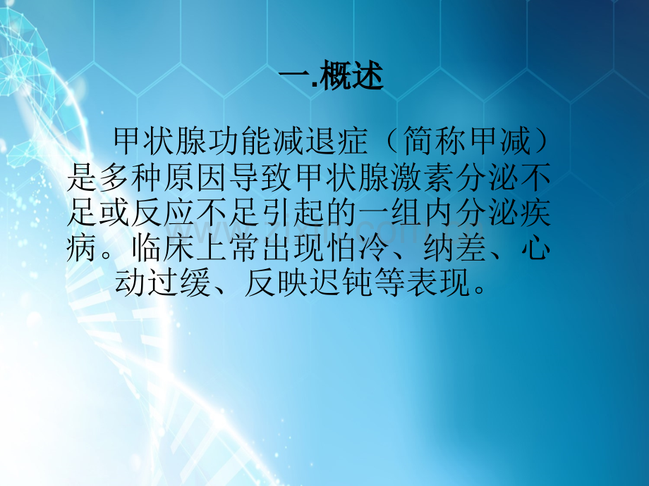 甲状腺功能减退症的护理ppt课件.ppt_第2页