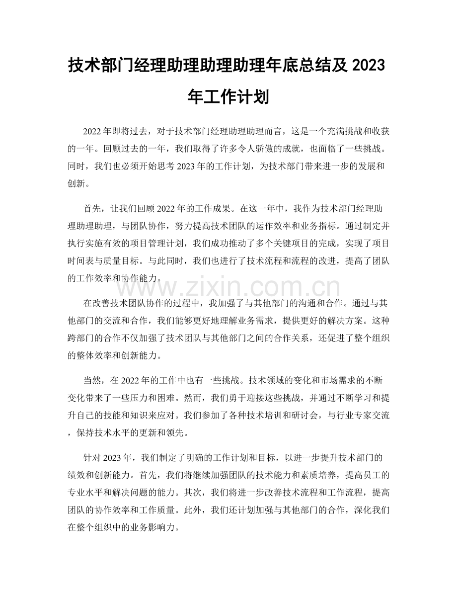 技术部门经理助理助理助理年底总结及2023年工作计划.docx_第1页