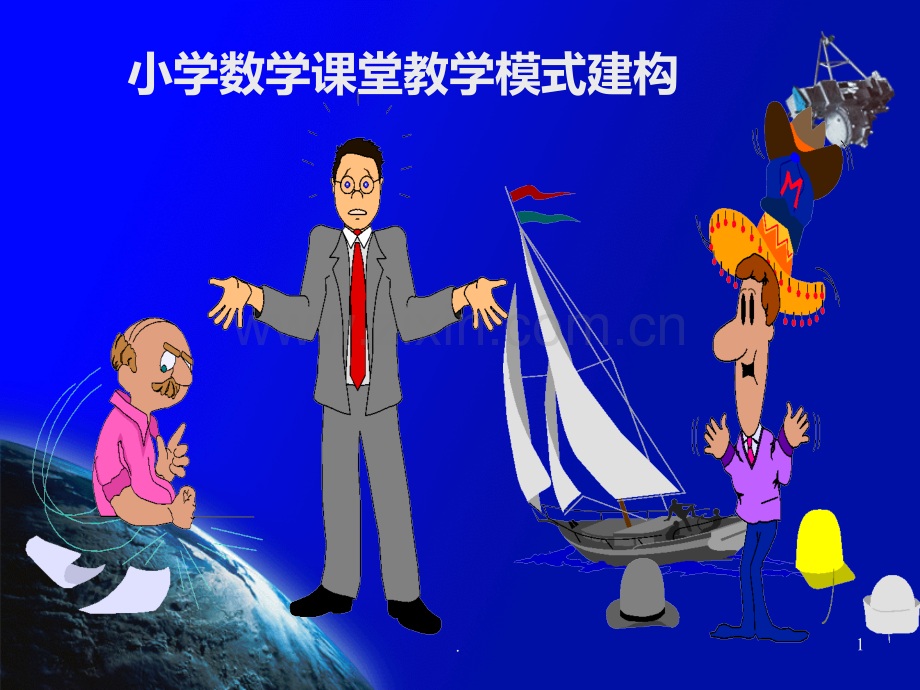 数学课堂教学模式小学.ppt_第1页