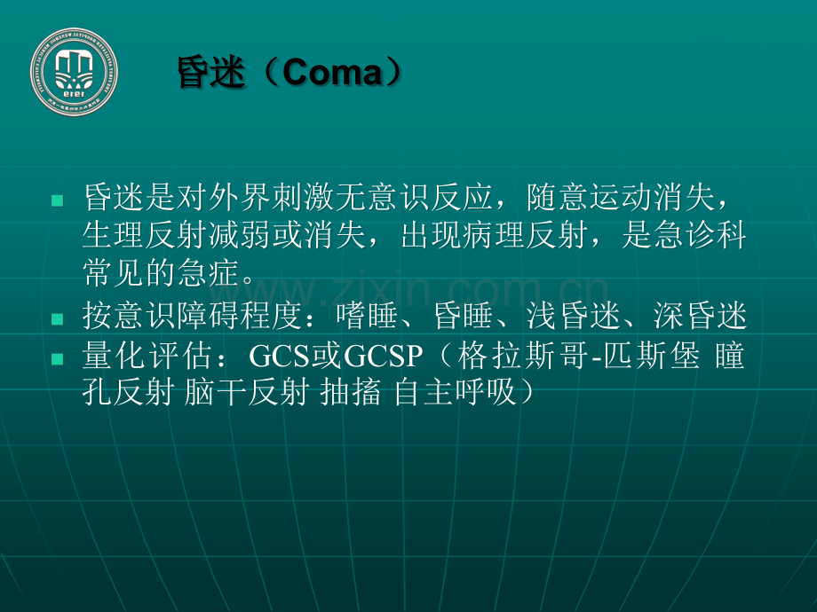昏迷的鉴别诊断及处理.ppt_第2页