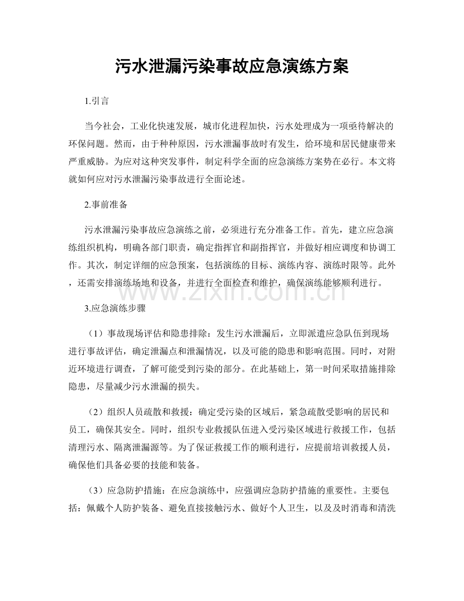 污水泄漏污染事故应急演练方案.docx_第1页