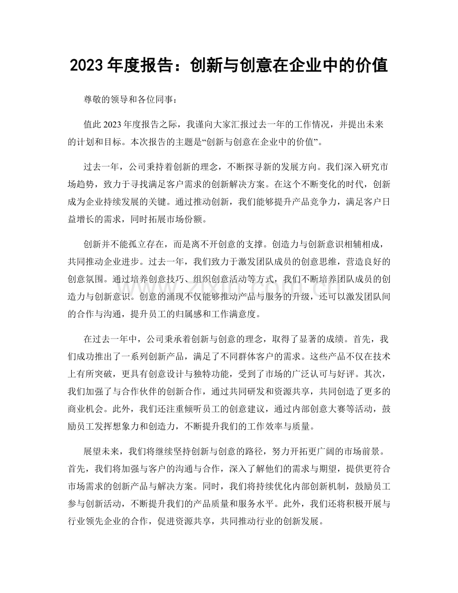 2023年度报告：创新与创意在企业中的价值.docx_第1页