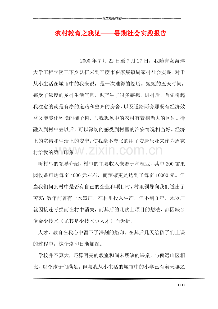 农村教育之我见——暑期社会实践报告.doc_第1页