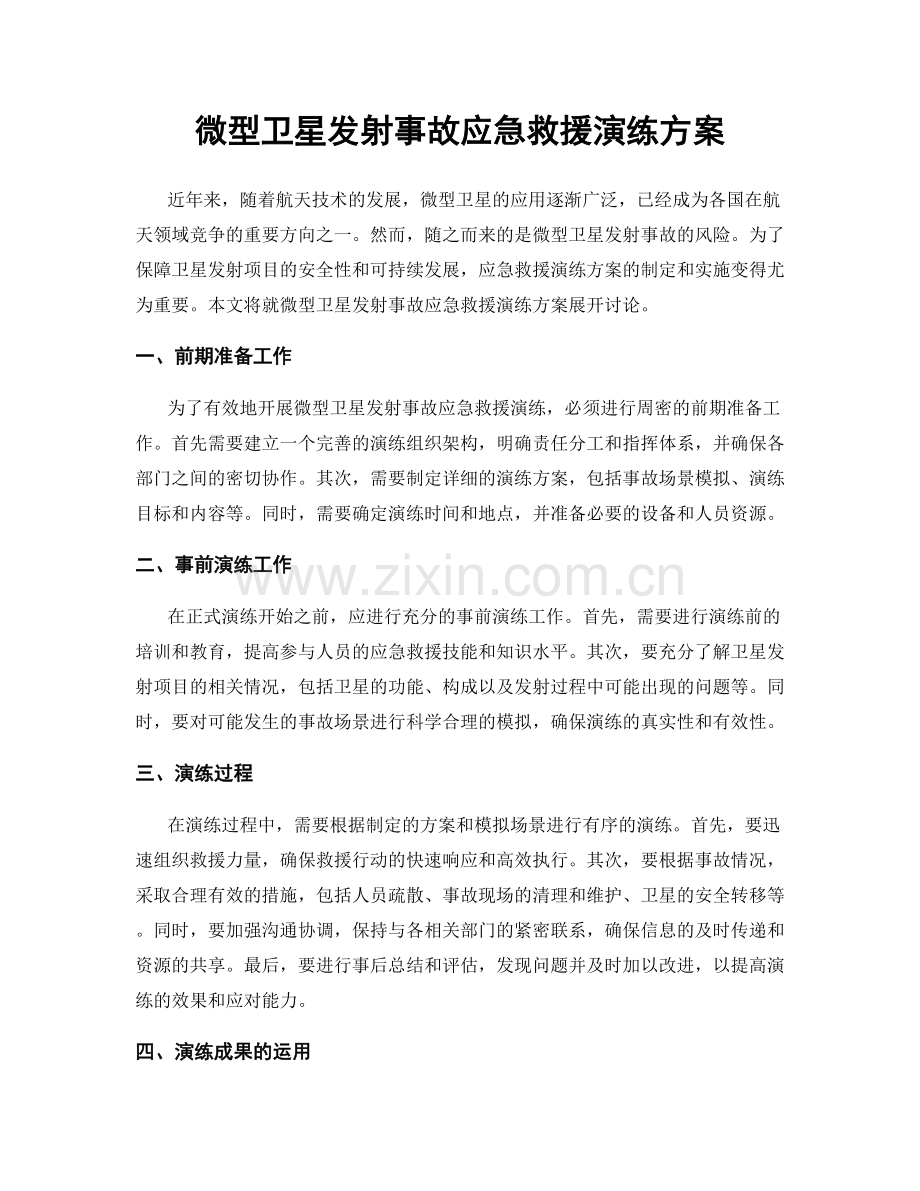 微型卫星发射事故应急救援演练方案.docx_第1页