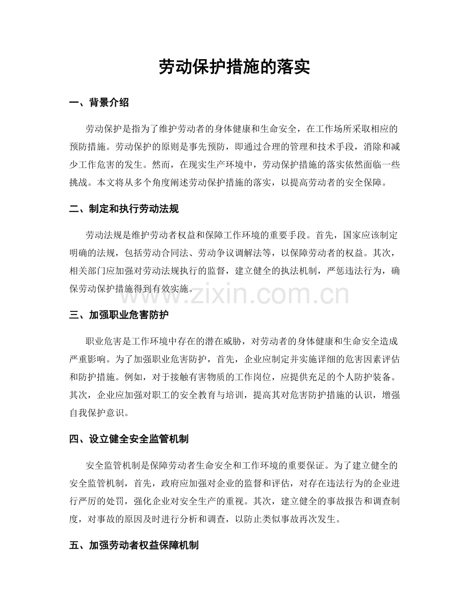 劳动保护措施的落实.docx_第1页