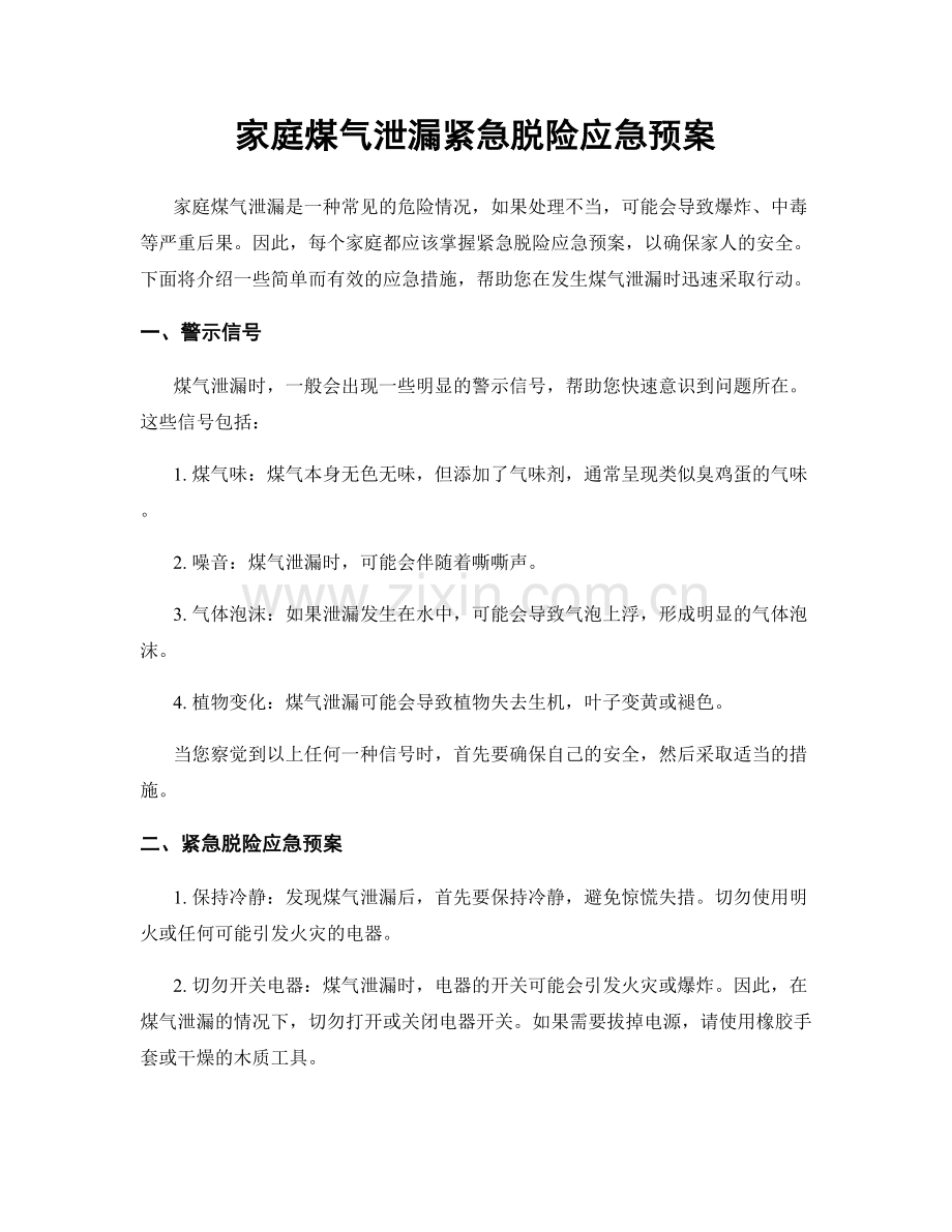 家庭煤气泄漏紧急脱险应急预案.docx_第1页