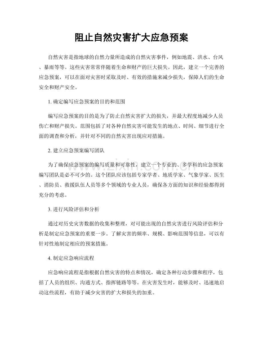 阻止自然灾害扩大应急预案.docx_第1页