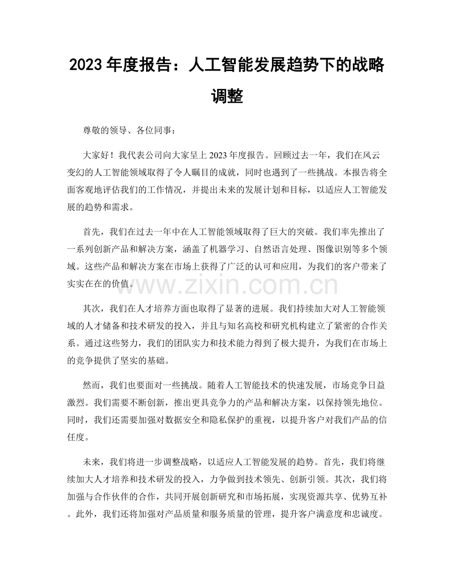2023年度报告：人工智能发展趋势下的战略调整.docx_第1页