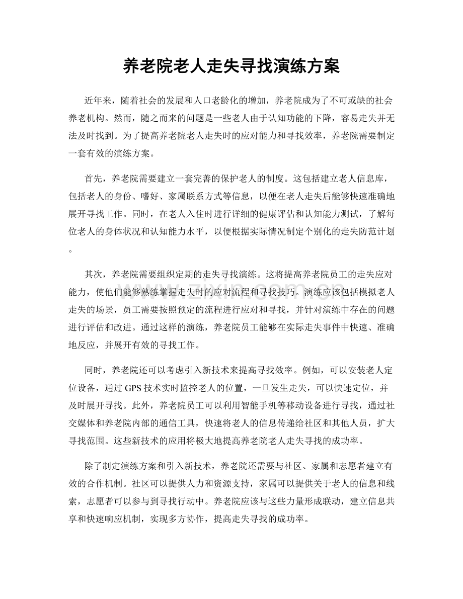 养老院老人走失寻找演练方案.docx_第1页