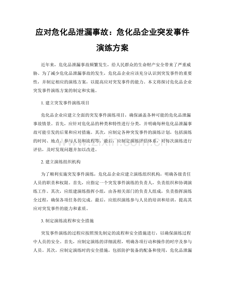 应对危化品泄漏事故：危化品企业突发事件演练方案.docx_第1页