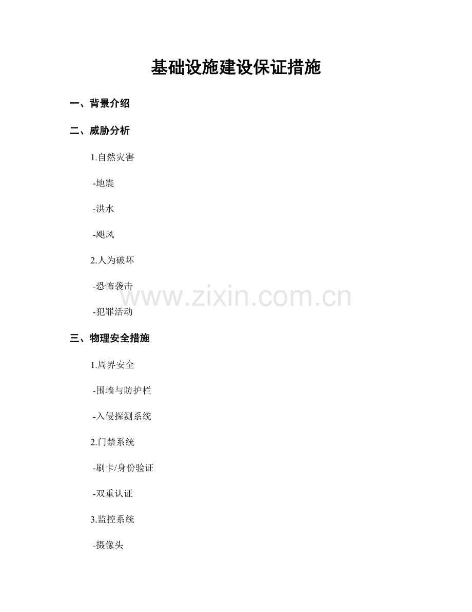 基础设施建设保证措施.docx_第1页