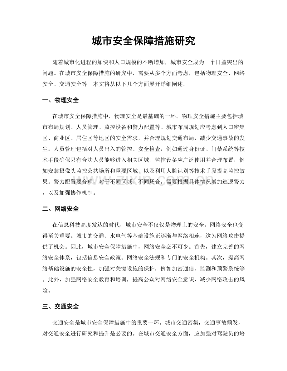 城市安全保障措施研究.docx_第1页