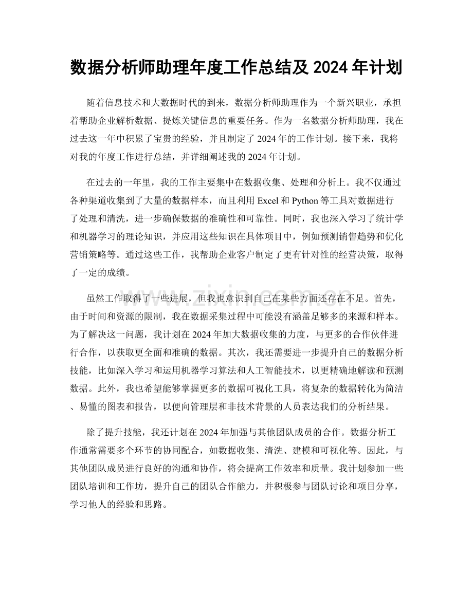 数据分析师助理年度工作总结及2024年计划.docx_第1页
