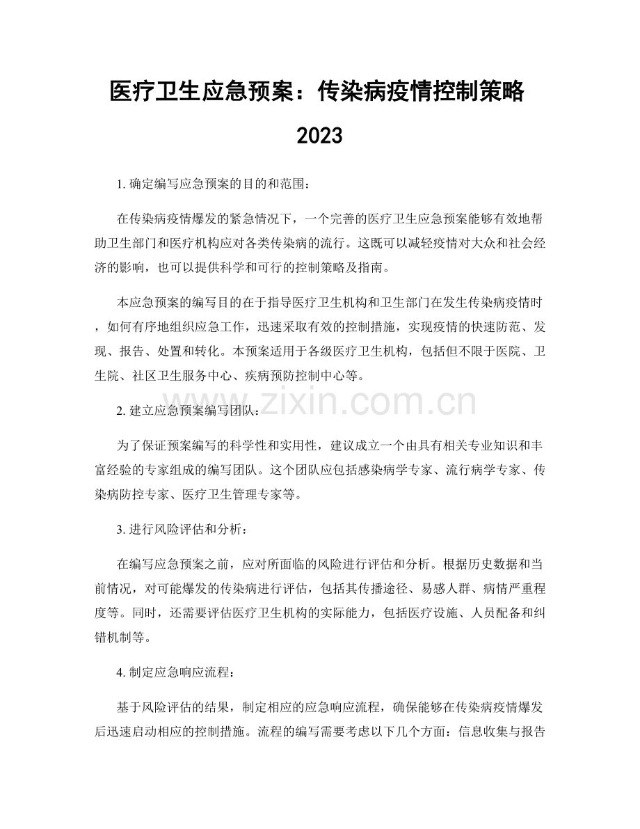 医疗卫生应急预案：传染病疫情控制策略2023.docx_第1页