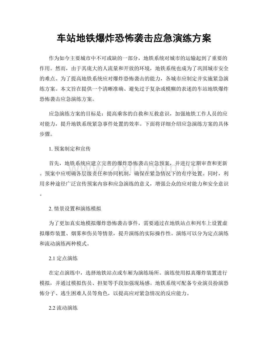 车站地铁爆炸恐怖袭击应急演练方案.docx_第1页