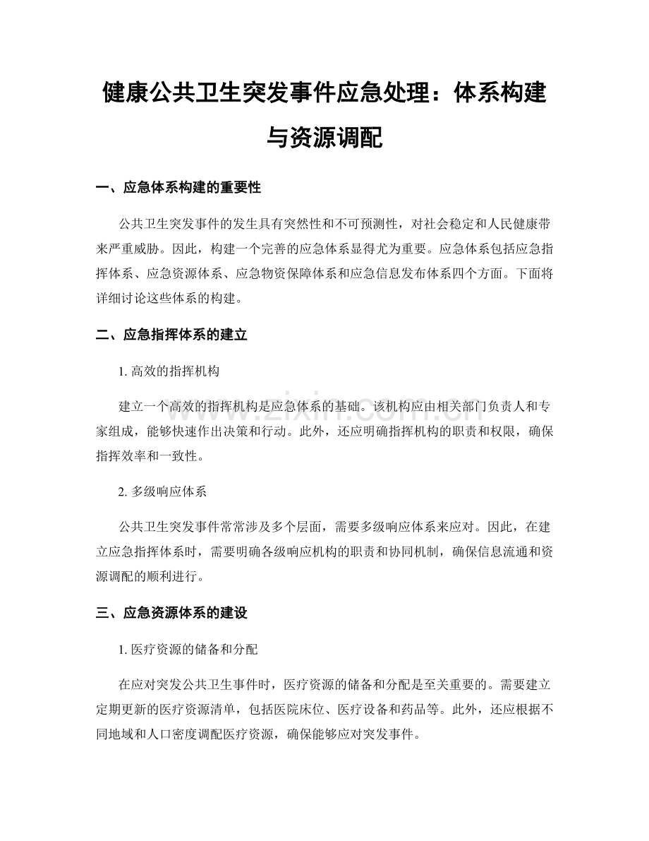 健康公共卫生突发事件应急处理：体系构建与资源调配.docx_第1页