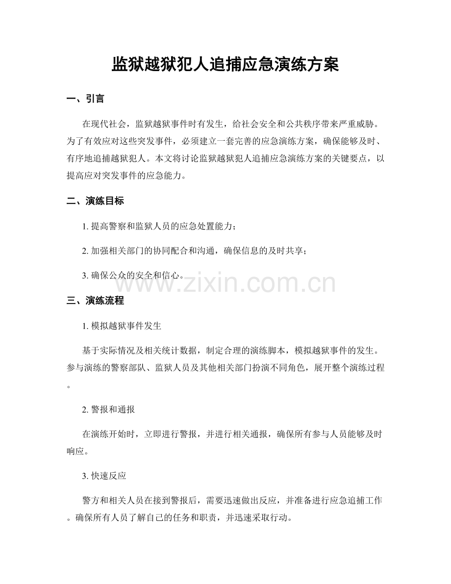 监狱越狱犯人追捕应急演练方案.docx_第1页