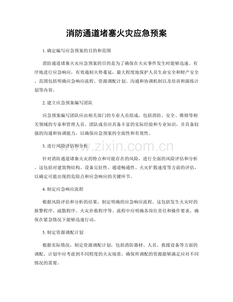 消防通道堵塞火灾应急预案.docx_第1页
