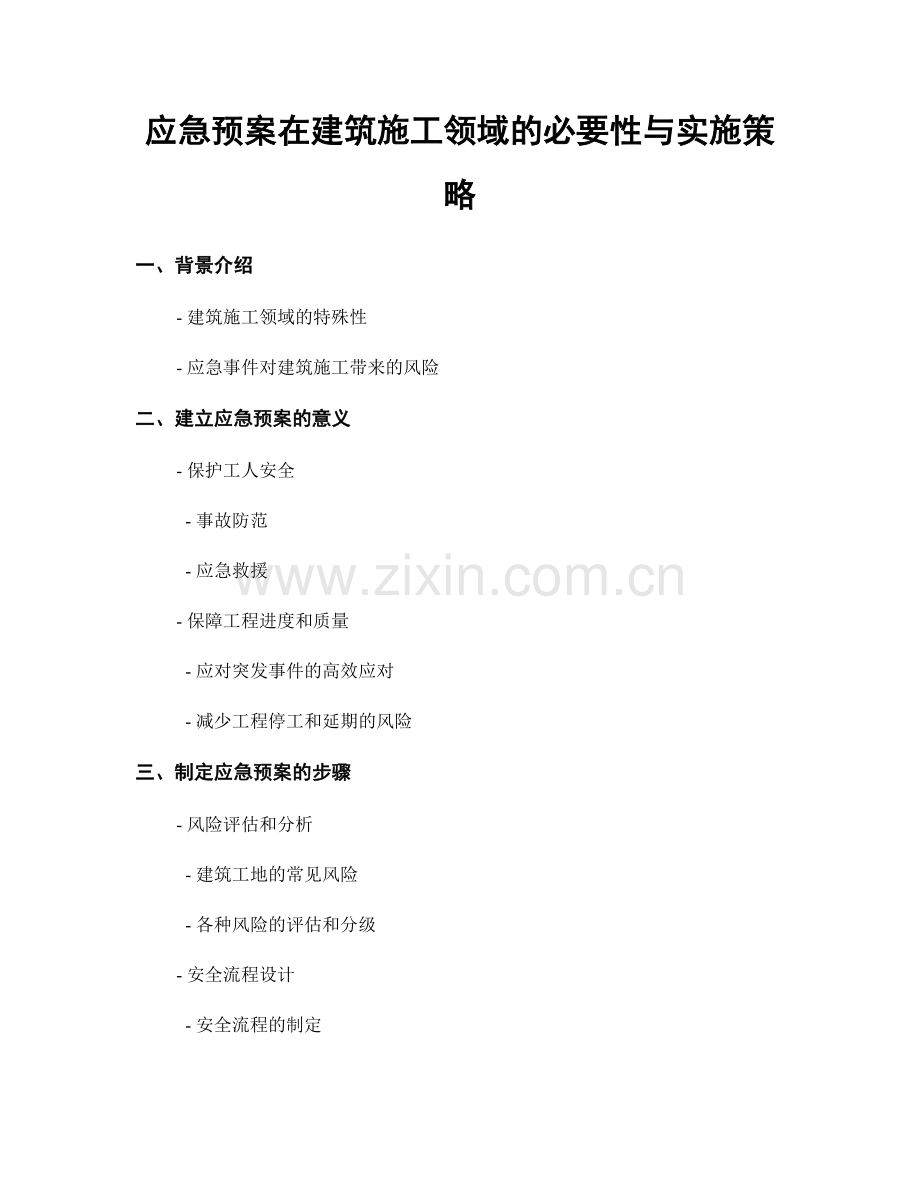 应急预案在建筑施工领域的必要性与实施策略.docx_第1页