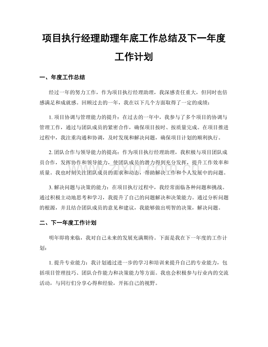 项目执行经理助理年底工作总结及下一年度工作计划.docx_第1页