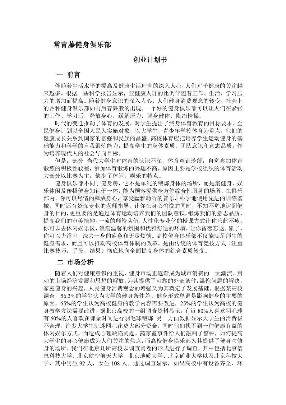 健身俱乐部商业计划书.doc_第1页